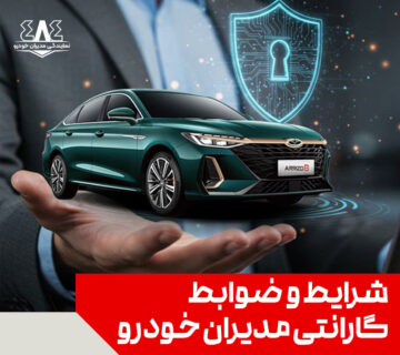 شرایط و ضوابط گارانتی خودروهای مدیران خودرو